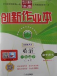 2017年創(chuàng)新課堂創(chuàng)新作業(yè)本七年級英語下冊人教版