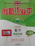 2017年創(chuàng)新課堂創(chuàng)新作業(yè)本七年級(jí)數(shù)學(xué)下冊(cè)滬科版