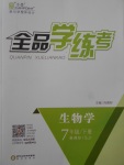 2017年全品學(xué)練考七年級生物學(xué)下冊蘇教版