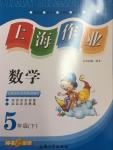 2017年上海作業(yè)五年級數(shù)學(xué)下冊