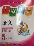 2017年上海作業五年級語文下冊