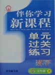 2017年伴你學習新課程單元過關練習五年級數學下冊