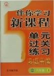 2017年伴你學習新課程單元過關練習八年級思想品德下冊