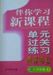 2017年伴你學(xué)習(xí)新課程單元過關(guān)練習(xí)八年級(jí)世界歷史下冊(cè)