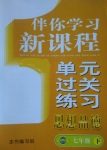 2017年伴你學(xué)習(xí)新課程單元過(guò)關(guān)練習(xí)七年級(jí)思想品德下冊(cè)