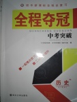 2017年全程夺冠中考突破历史岳麓版