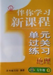 2017年伴你學習新課程單元過關練習七年級地理下冊