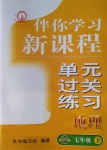 2017年伴你學習新課程單元過關(guān)練習七年級地理下冊