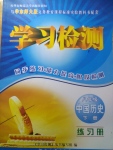 2017年學習檢測八年級中國歷史下冊華師大版