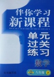 2017年伴你学习新课程单元过关练习八年级数学下册