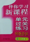 2017年伴你學(xué)習(xí)新課程單元過關(guān)練習(xí)七年級(jí)中國(guó)歷史下冊(cè)