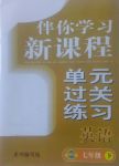 2017年伴你學習新課程單元過關練習七年級英語下冊