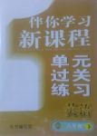 2017年伴你学习新课程单元过关练习八年级英语下册