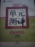 2017年課堂伴侶課程標(biāo)準(zhǔn)單元測評八年級思想品德下冊教科版