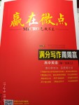 2017年贏在微點滿分寫作周周贏高中英語高一至高三