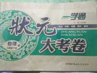 2016年一學通狀元大考卷八年級物理下冊蘇科版