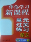 2017年伴你學(xué)習(xí)新課程單元過關(guān)練習(xí)五年級語文下冊