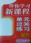 2017年伴你學(xué)習(xí)新課程單元過關(guān)練習(xí)七年級語文下冊