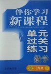 2017年伴你學(xué)習(xí)新課程單元過關(guān)練習(xí)七年級數(shù)學(xué)下冊