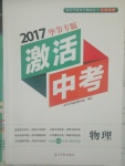 2017年激活中考物理畢節(jié)專版