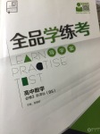 全品学练考高中数学必修3北师大版