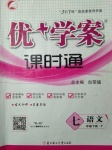 2017年優加學案課時通七年級語文下冊P版