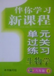 2017年伴你学习新课程单元过关练习八年级生物学下册