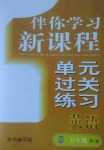 2017年伴你学习新课程单元过关练习五年级英语下册