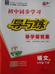 2017年初中同步學習導與練導學探究案七年級語文下冊語文版
