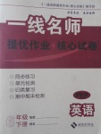 2017年一線名師提優(yōu)作業(yè)加核心試卷六年級(jí)英語(yǔ)下冊(cè)人教PEP版