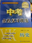 2017年中考全程復(fù)習(xí)訓(xùn)練歷史營口專版