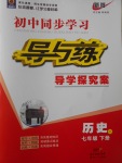 2017年初中同步學習導與練導學探究案七年級歷史下冊岳麓版