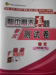 2017年期中期末真題單元測試卷五年級語文下冊魯教版五四制