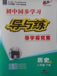 2017年初中同步學習導與練導學探究案八年級歷史下冊華師大版