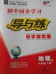 2017年初中同步学习导与练导学探究案七年级地理下册商务星球版