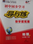 2017年初中同步學(xué)習(xí)導(dǎo)與練導(dǎo)學(xué)探究案七年級(jí)地理下冊(cè)中圖版