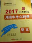 2017年中考利劍湖南中考必刷卷語文