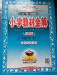 2017年小學教材全解五年級語文下冊北京版