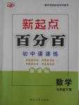 2017年新起點(diǎn)百分百初中課課練七年級(jí)數(shù)學(xué)下冊(cè)