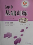 2017年初中基础训练六年级英语下册鲁教版五四制河南专供山东教育出版社