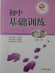 2017年初中基礎(chǔ)訓(xùn)練七年級(jí)英語(yǔ)下冊(cè)魯教版五四制河南專供山東教育出版社