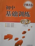 2017年初中基礎訓練八年級語文下冊北師大版山東教育出版社