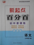 2017年新起點(diǎn)百分百初中課課練七年級語文下冊