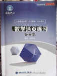 2017年數(shù)學(xué)活頁練習(xí)八年級下冊福建少年兒童出版社