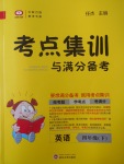 2017年考點集訓與滿分備考四年級英語下冊
