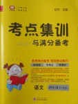 2017年考點集訓與滿分備考四年級語文下冊冀教版