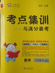 2017年考點集訓與滿分備考三年級數(shù)學下冊冀教版