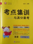 2017年考點集訓與滿分備考五年級英語下冊