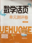 2017年数学活页单元测评卷七年级数学下册人教版