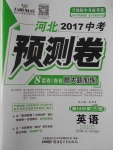 2017年河北中考预测卷8套卷英语第13年第13版